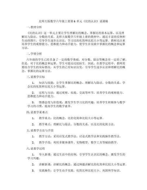 北师大版数学六年级上册第6单元《比的认识》说课稿