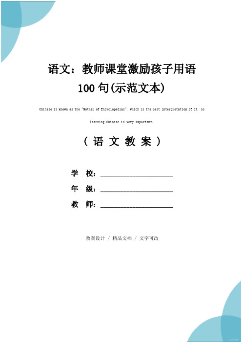 语文：教师课堂激励孩子用语100句(示范文本)