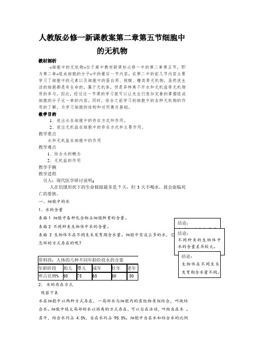 人教版必修一新课教案第二章第五节细胞中的无机物