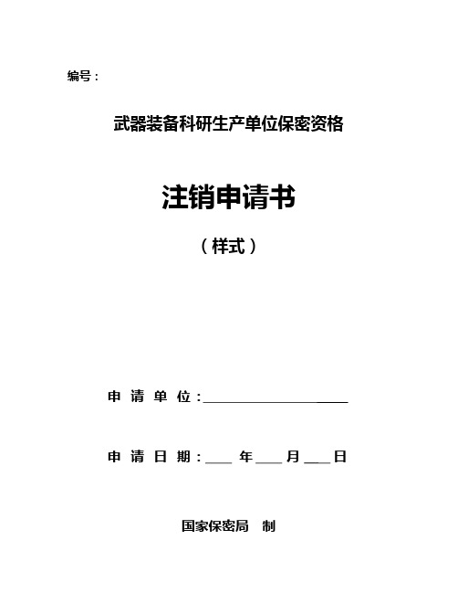 武器装备科研生产单位保密资格注销申请书