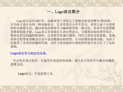 小学信息技术六年级上册Logo语言讲解及习题