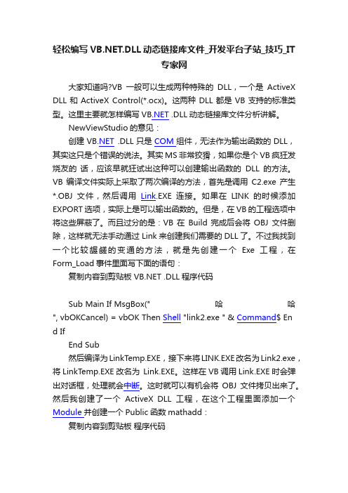 轻松编写VB.NET.DLL动态链接库文件_开发平台子站_技巧_IT专家网