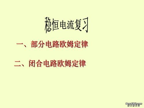 稳恒电流复习PPT课件 人教版