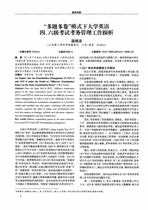 “多题多卷”模式下大学英语四、六级考试考务管理工作探析