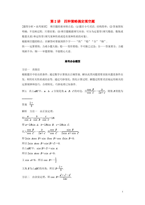 高考数学考前3个月知识方法专题训练第二部分技巧规范篇第一篇快速解答选择填空题第2讲四种策略搞定填空题文