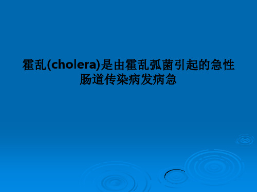 霍乱(cholera)是由霍乱弧菌引起的急性肠道传染病发病急PPT课件