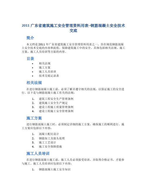 2011广东省建筑施工安全管理资料用表--钢筋混凝土安全技术交底