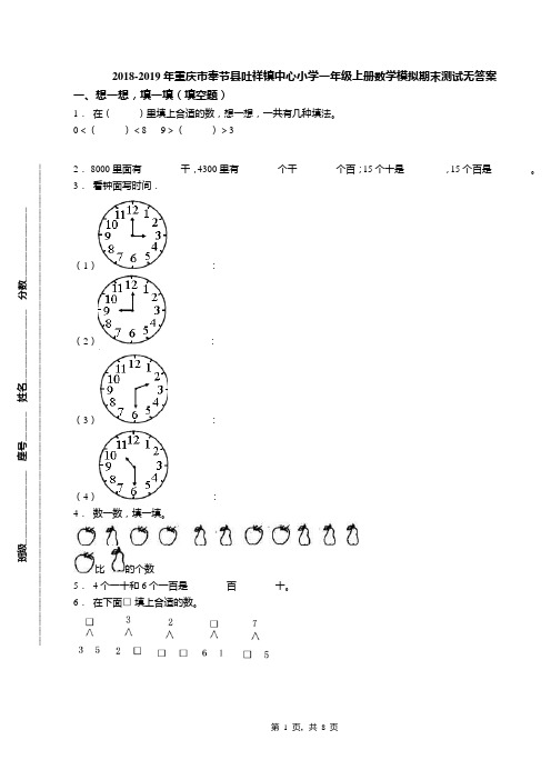 2018-2019年重庆市奉节县吐祥镇中心小学一年级上册数学模拟期末测试无答案