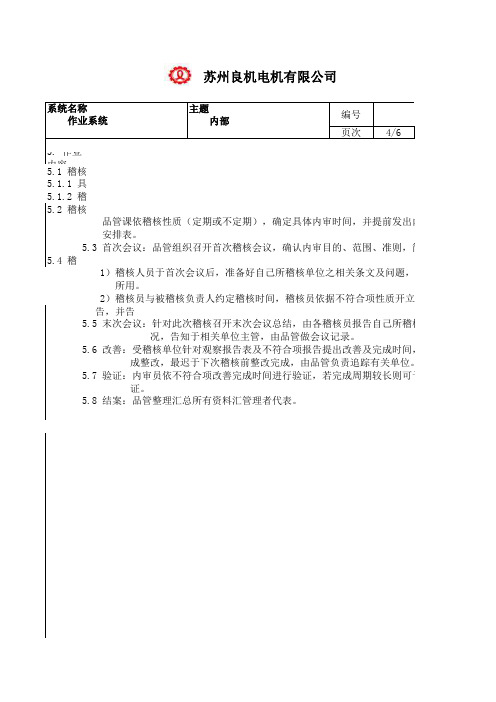 内部稽核管理作业sop (QC09003)2011.1.7