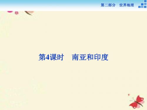 方案新课标高考地理二轮复习 第二部分 世界地理 第二单元 世界地理分区和主要国家第4课时南亚和印度课件