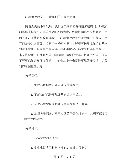 环境保护教案——让我们的家园更美好