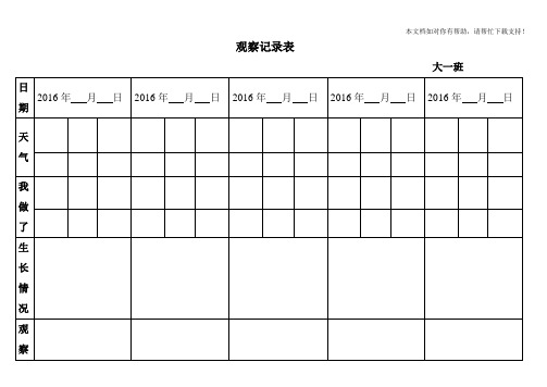 自然角观察记录表(表格)