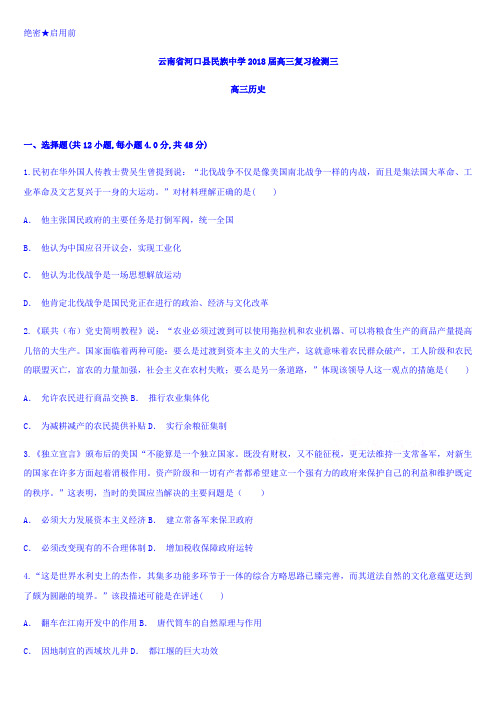 g051-云南省河口县民族中学2018届高三复习检测三历史试题word文档可编辑含答案