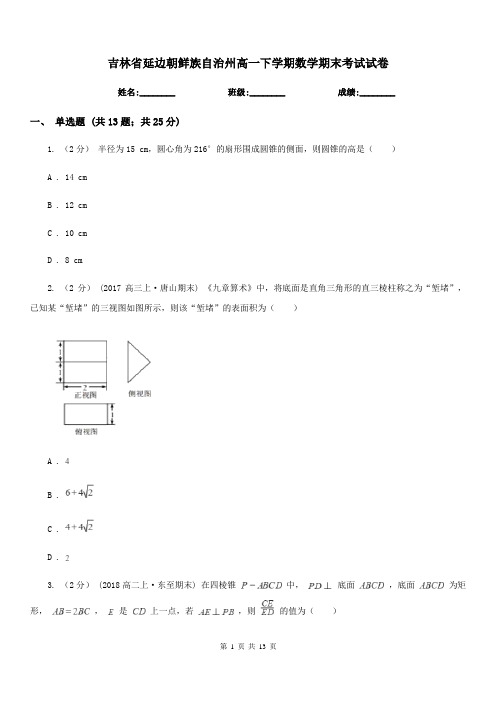 吉林省延边朝鲜族自治州高一下学期数学期末考试试卷