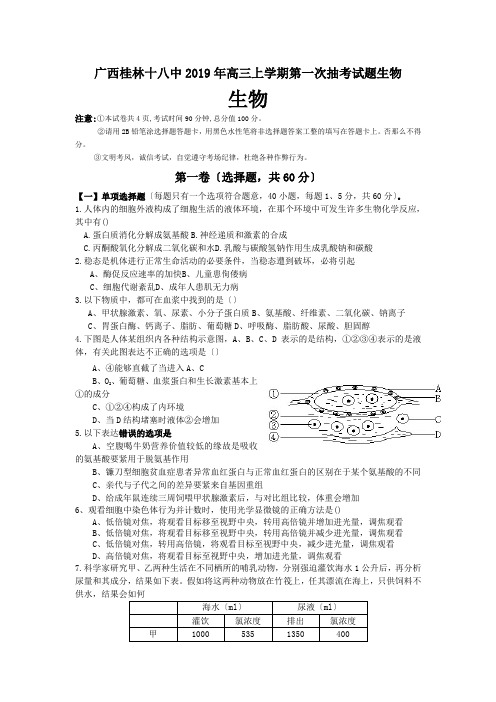 广西桂林十八中2019年高三上学期第一次抽考试题生物