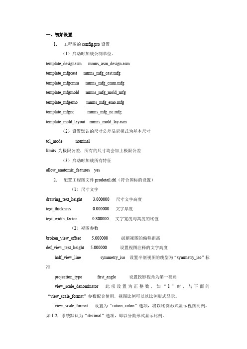 Proe工程图标准设置大全