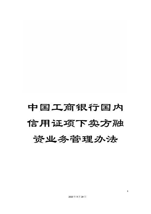 中国工商银行国内信用证项下卖方融资业务管理办法