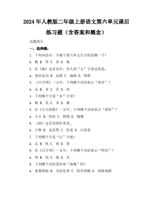 2024年人教版二年级上册语文第六单元课后练习题(含答案和概念)