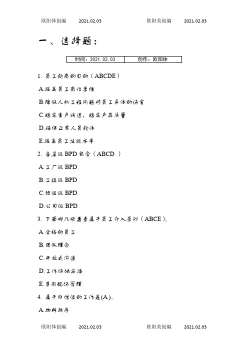 精益制造题库之欧阳体创编