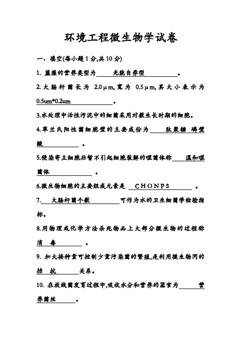 环境工程微生物学试卷及答案解析