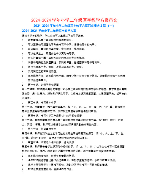 2024-2024学年小学二年级写字教学计划范文2篇