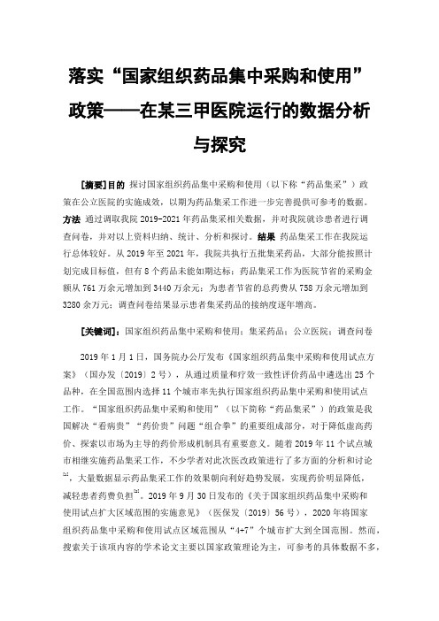 落实“国家组织药品集中采购和使用”政策——在某三甲医院运行的数据分析与探究