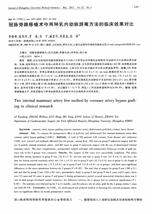 冠脉旁路移植术中两种乳内动脉游离方法的临床效果对比