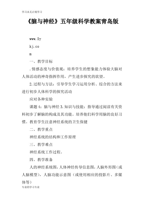 《脑与神经》五年级科学上课学习上课学习教案青岛版