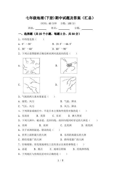 七年级地理(下册)期中试题及答案(汇总)