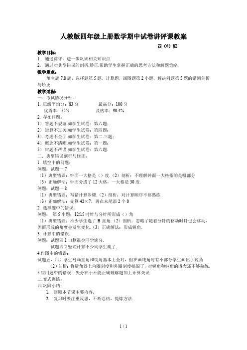 人教版四年级上册数学期中试卷讲评课教案