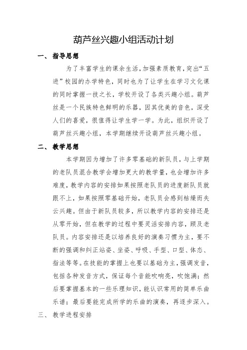 2021葫芦丝兴趣小组活动计划