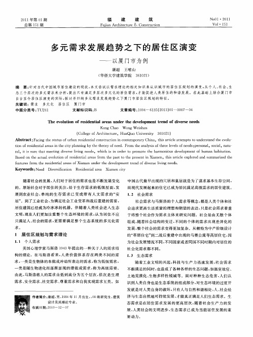 多元需求发展趋势之下的居住区演变——以厦门市为例