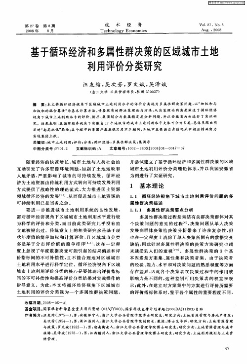 基于循环经济和多属性群决策的区域城市土地利用评价分类研究