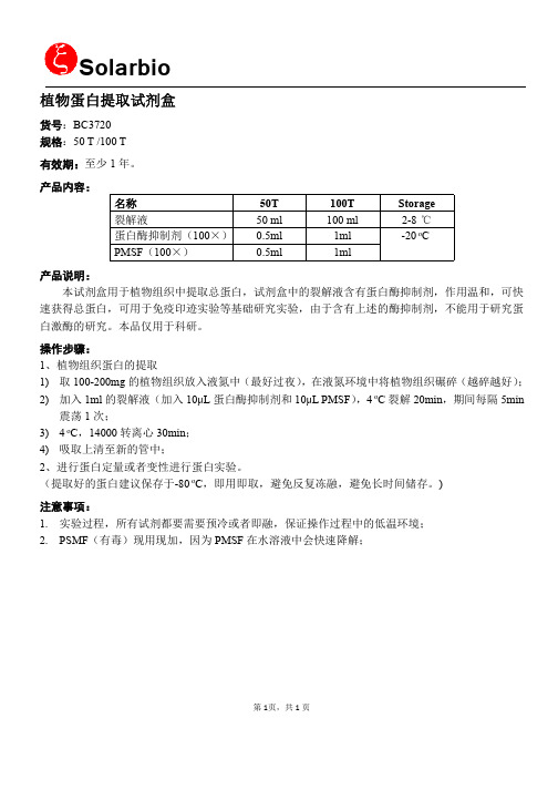 植物蛋白提取试剂盒说明书-索莱宝