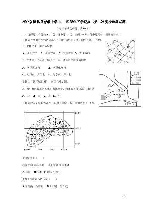 河北省隆化县存瑞中学14—15学年下学期高二第二次质检地理试题(附答案)