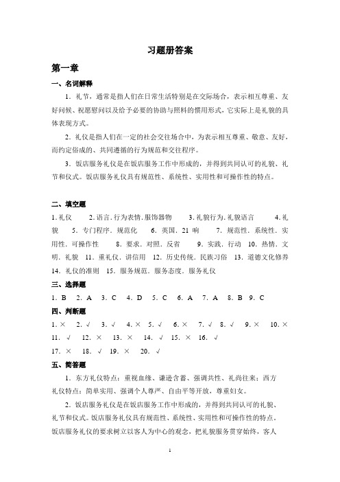 参考资料(答案)-《饭店服务礼仪习题册》-A11-2691