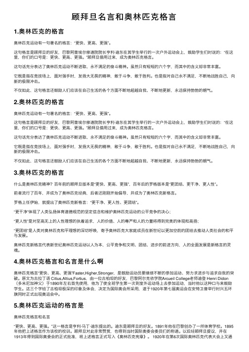 顾拜旦名言和奥林匹克格言