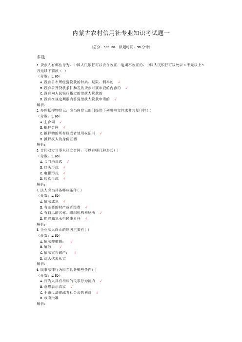 内蒙古农村信用社专业知识考试题一