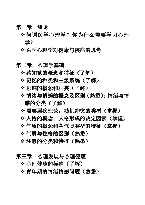 广西医科大学医学心理学要点(完整版)n