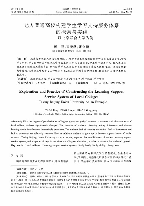 地方普通高校构建学生学习支持服务体系的探索与实践——以北京联合大学为例