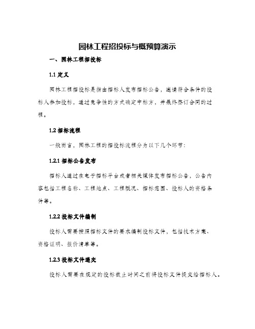 园林工程招投标与概预算演示