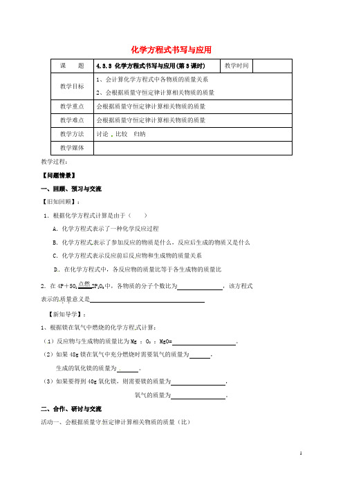 九年级化学全册4.3.3化学方程式书写与应用教案(新版)沪教版