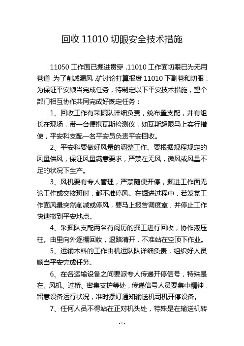 回收11010切眼安全技术措施