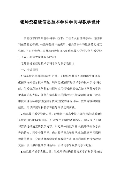 (教学设计)教师资格证信息技术学科知识与教学设计