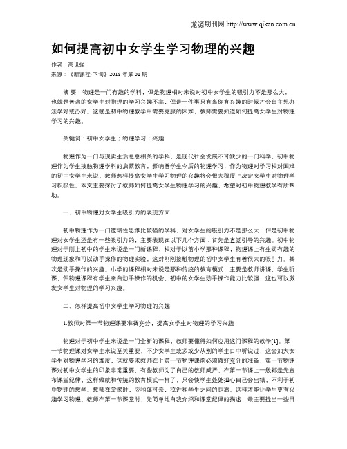 如何提高初中女学生学习物理的兴趣