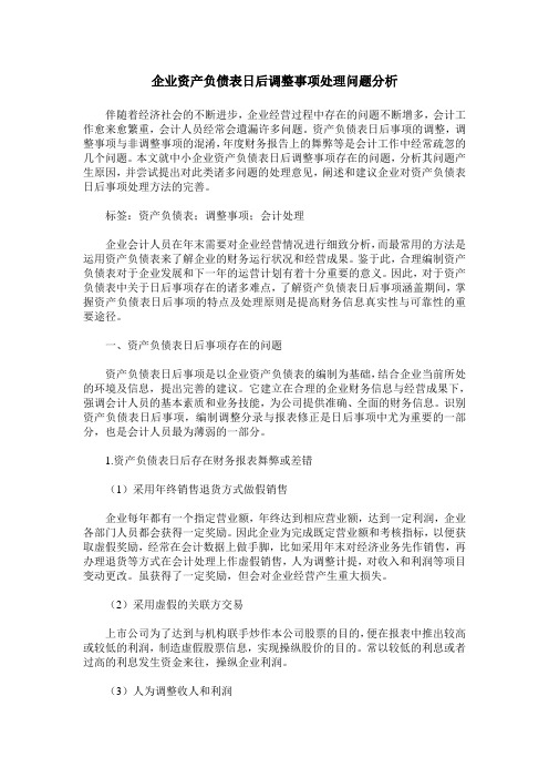 企业资产负债表日后调整事项处理问题分析