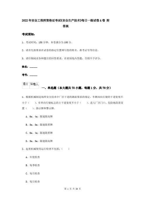 2022年安全工程师资格证考试《安全生产技术》每日一练试卷A卷 附答案