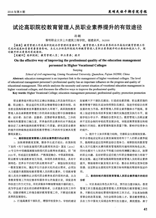 试论高职院校教育管理人员职业素养提升的有效途径