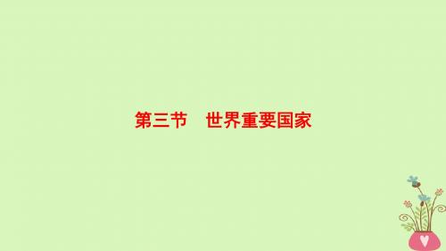 2019版高考地理一轮复习第17章世界地理第3节世界重要国家课件新人教版