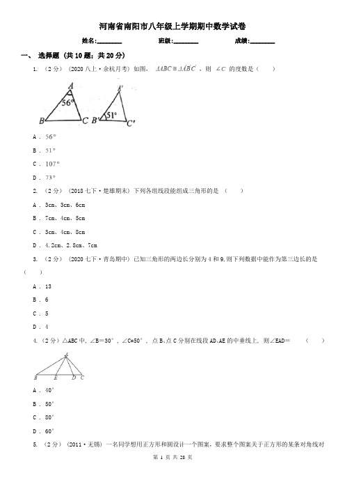 河南省南阳市八年级上学期期中数学试卷